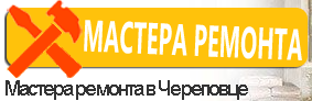 Мастера ремонта - реальные отзывы клиентов о ремонте квартир в Череповце